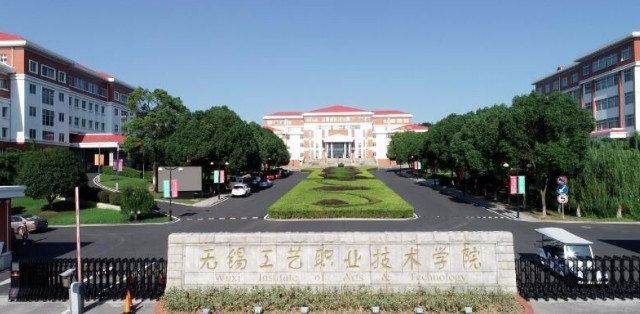 無錫工藝職業(yè)技術(shù)學(xué)院