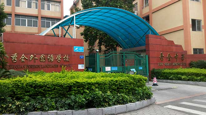 秀全外國語學(xué)校