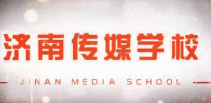 濟(jì)南傳媒學(xué)校