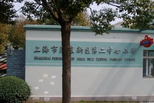 上海浦東新區(qū)第二中心小學(xué)