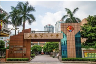 東莞石龍第三中學(xué)