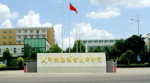 天津渤海職業(yè)技術(shù)學(xué)院