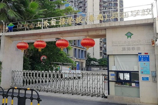 深圳南山外國語學(xué)校（集團(tuán)）濱海學(xué)校
