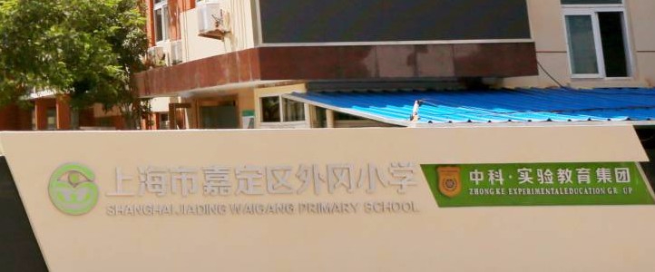 上海外岡小學(xué)