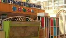 北京東城區(qū)新中街幼兒園