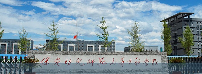 保定幼兒師范高等專科學(xué)校