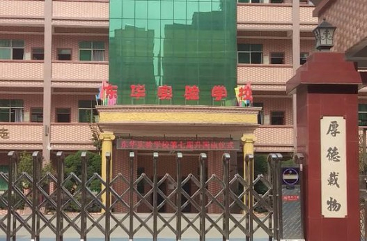 惠州惠陽(yáng)區(qū)東華實(shí)驗(yàn)學(xué)校