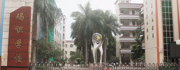 東莞石碣碣識(shí)學(xué)校
