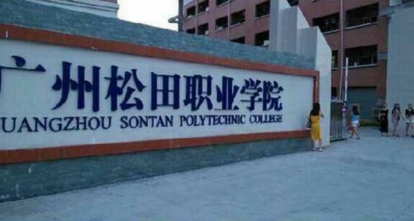 廣州松田職業(yè)學院