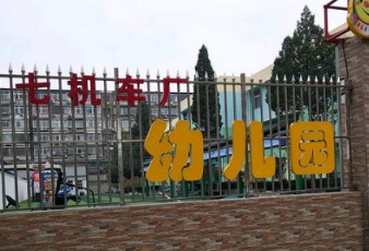 北京二七機(jī)車廠幼兒園