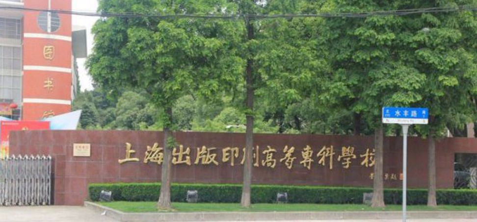 上海出版印刷高等專科學(xué)校