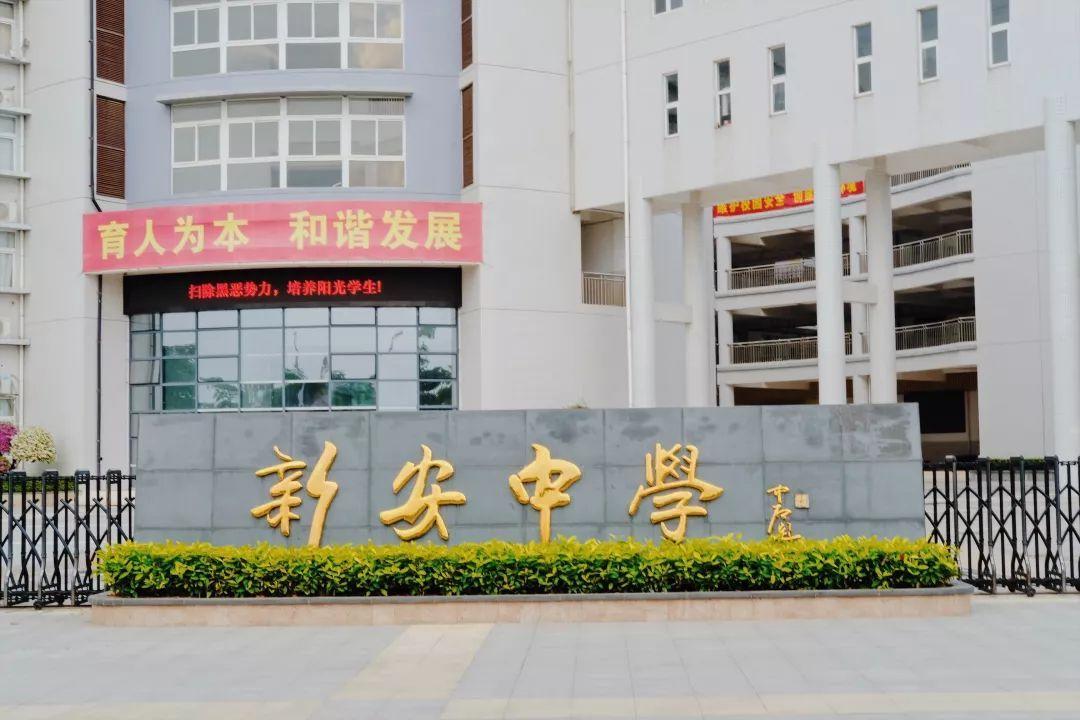 深圳新安中學