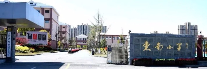 上海浦東新區(qū)惠南小學(xué)