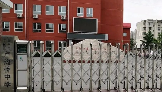 北京豐臺(tái)區(qū)盧溝橋中學(xué)