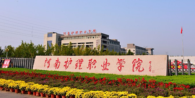 安陽河南護(hù)理職業(yè)學(xué)院