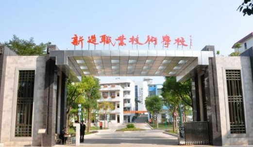番禺區(qū)新造職業(yè)技術(shù)學(xué)校