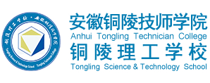 銅陵理工學?！ぐ不浙~陵技師學院