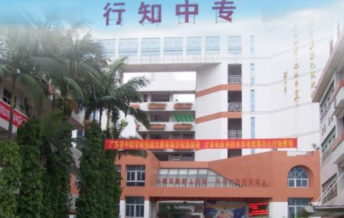 廣州白云行知職業(yè)技術學校