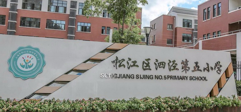 上海泗涇第五小學(xué)