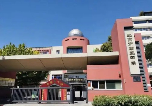 北京市第五中學(xué)