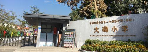 深圳大磡小學(xué)