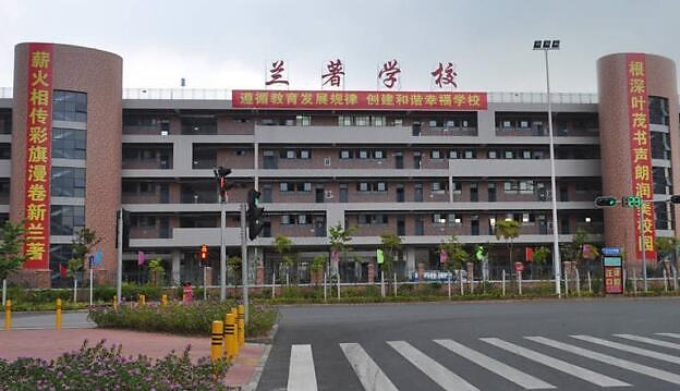 深圳蘭著學(xué)校