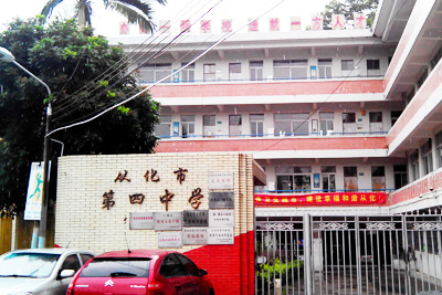 廣州從化區(qū)第四中學