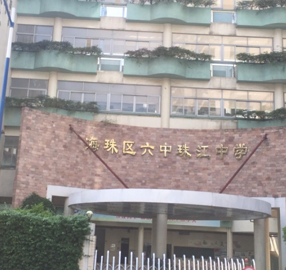 廣州海珠區(qū)六中珠江中學(xué)