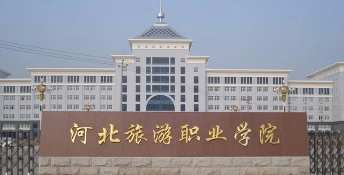 承德河北旅游職業(yè)學(xué)院