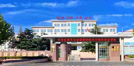 煙臺(tái)信息工程學(xué)校