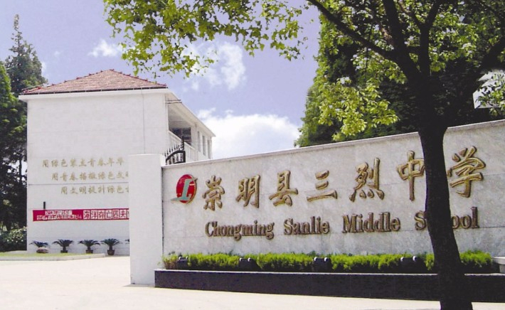 上海三烈中學(xué)