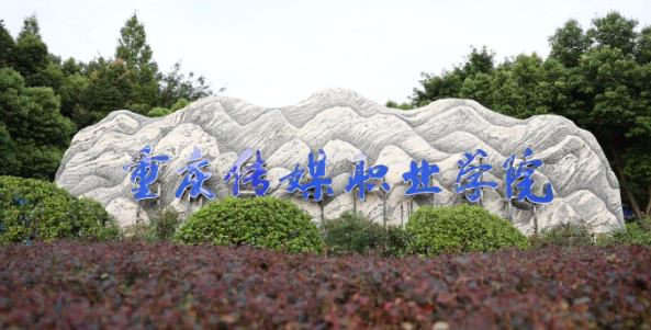 重慶傳媒職業(yè)學(xué)院