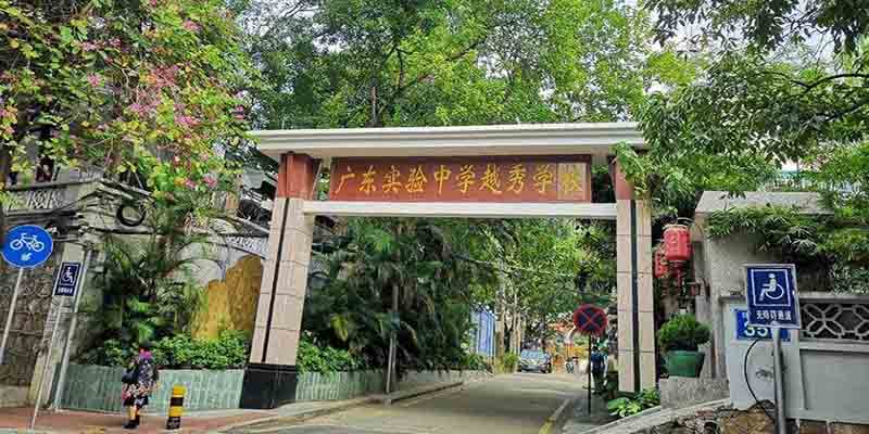 廣州廣東實(shí)驗(yàn)中學(xué)越秀學(xué)校
