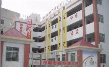 深圳龍華區(qū)睿華幼兒園