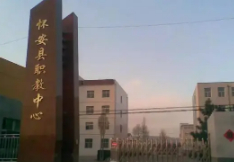 張家口懷安縣職業(yè)技術教育中心