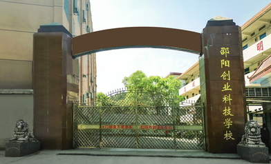 邵陽(yáng)創(chuàng)業(yè)科技學(xué)校