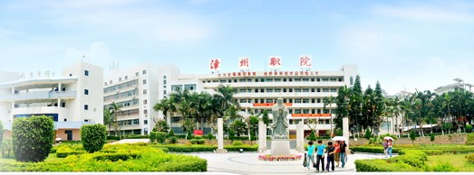 漳州職業(yè)技術(shù)學(xué)院