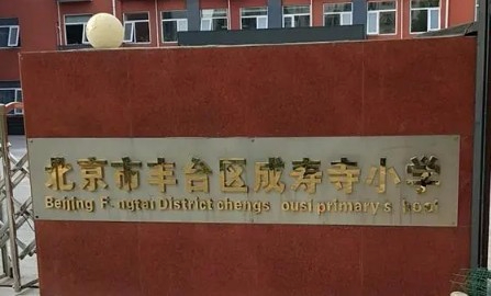 北京豐臺(tái)區(qū)成壽寺小學(xué)