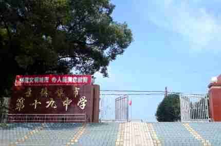 景德鎮(zhèn)市第十九中學(xué)