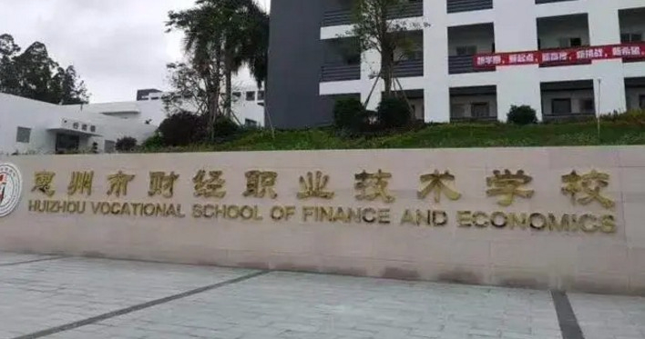 惠州市財經(jīng)職業(yè)技術(shù)學校