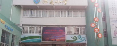 廣州江夏小學(xué)