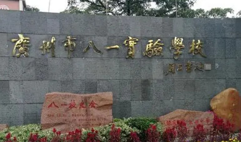 廣州市八一實(shí)驗(yàn)學(xué)校(九年一貫制)