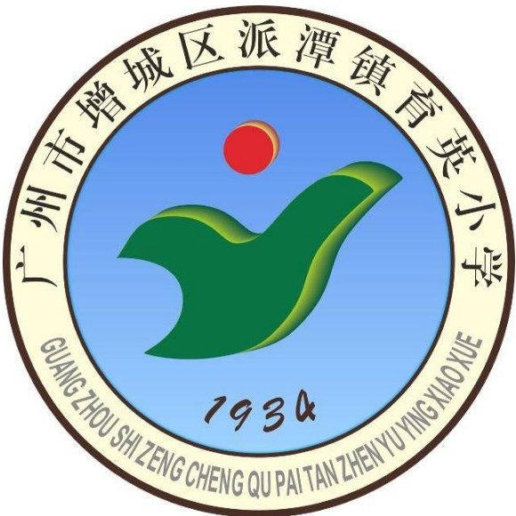 廣州增城區(qū)派潭鎮(zhèn)育英小學(xué)