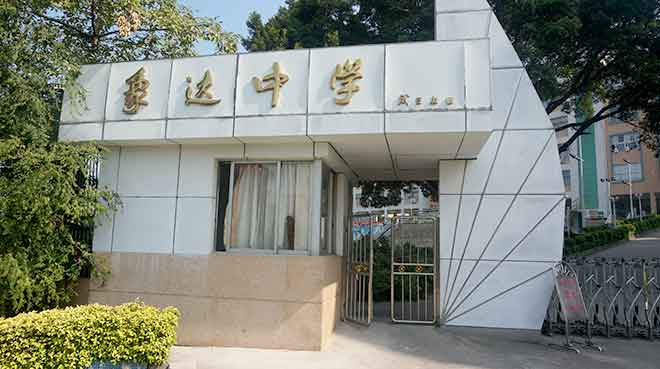 沙灣象達(dá)中學(xué)