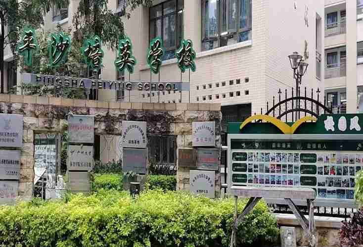 白云區(qū)平沙培英學(xué)校