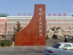 北京首都師范大學(xué)大興附屬中學(xué)