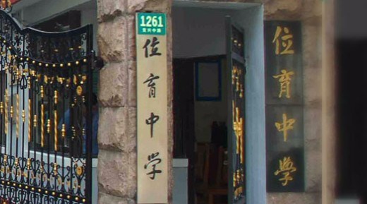 上海市位育初級(jí)中學(xué)