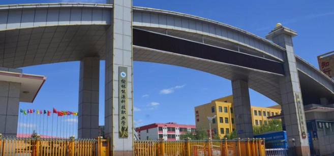 榆林能源科技職業(yè)學(xué)院