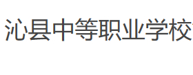 長治沁縣中等職業(yè)學校