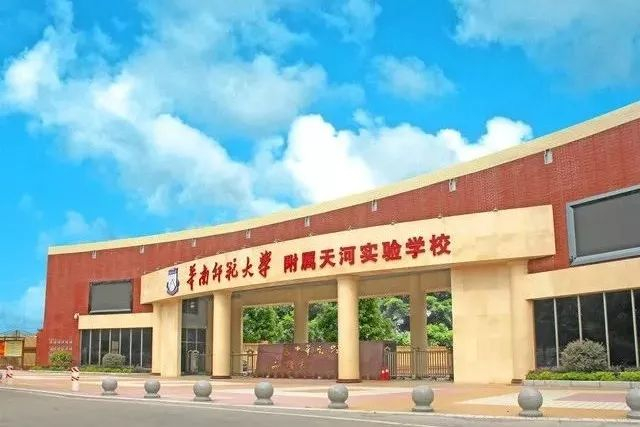 廣州華南師范大學附屬天河實驗學校